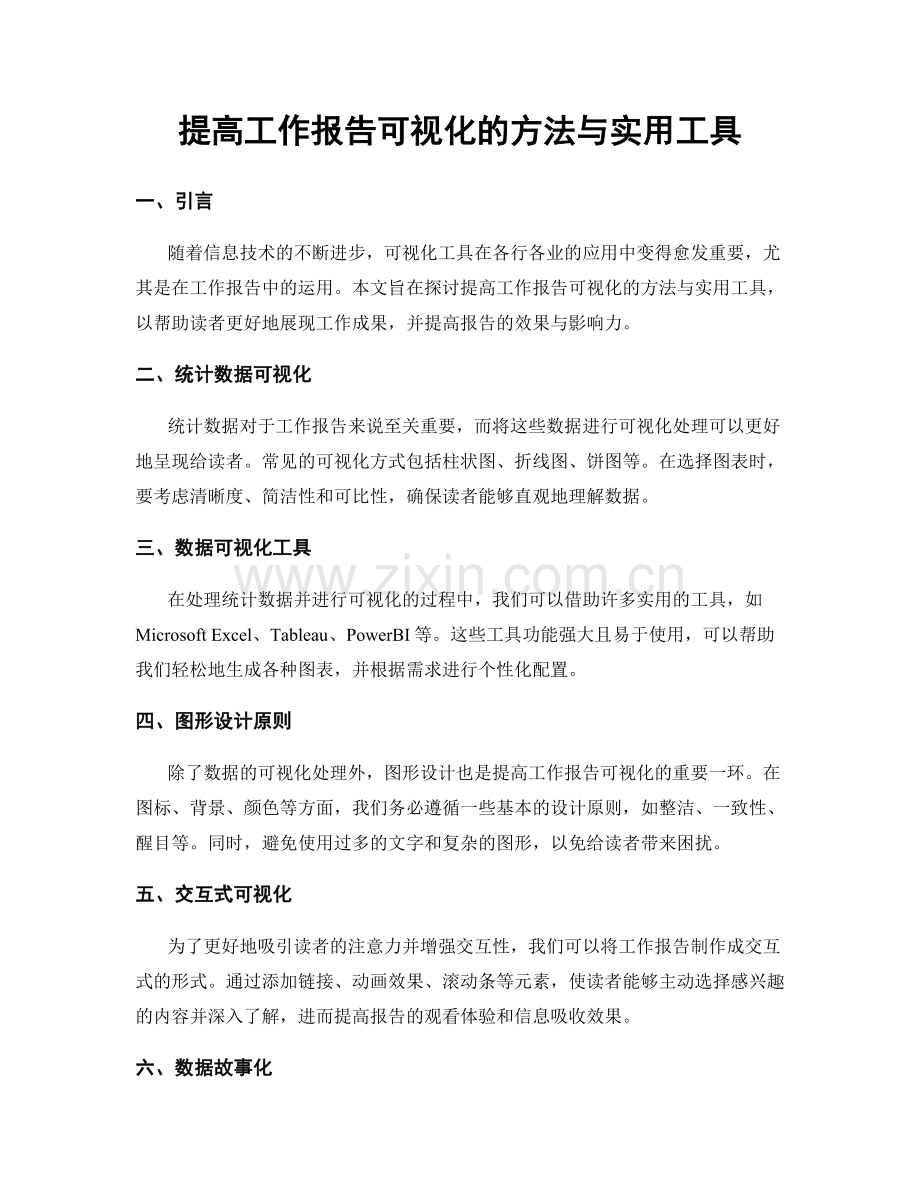 提高工作报告可视化的方法与实用工具.docx_第1页