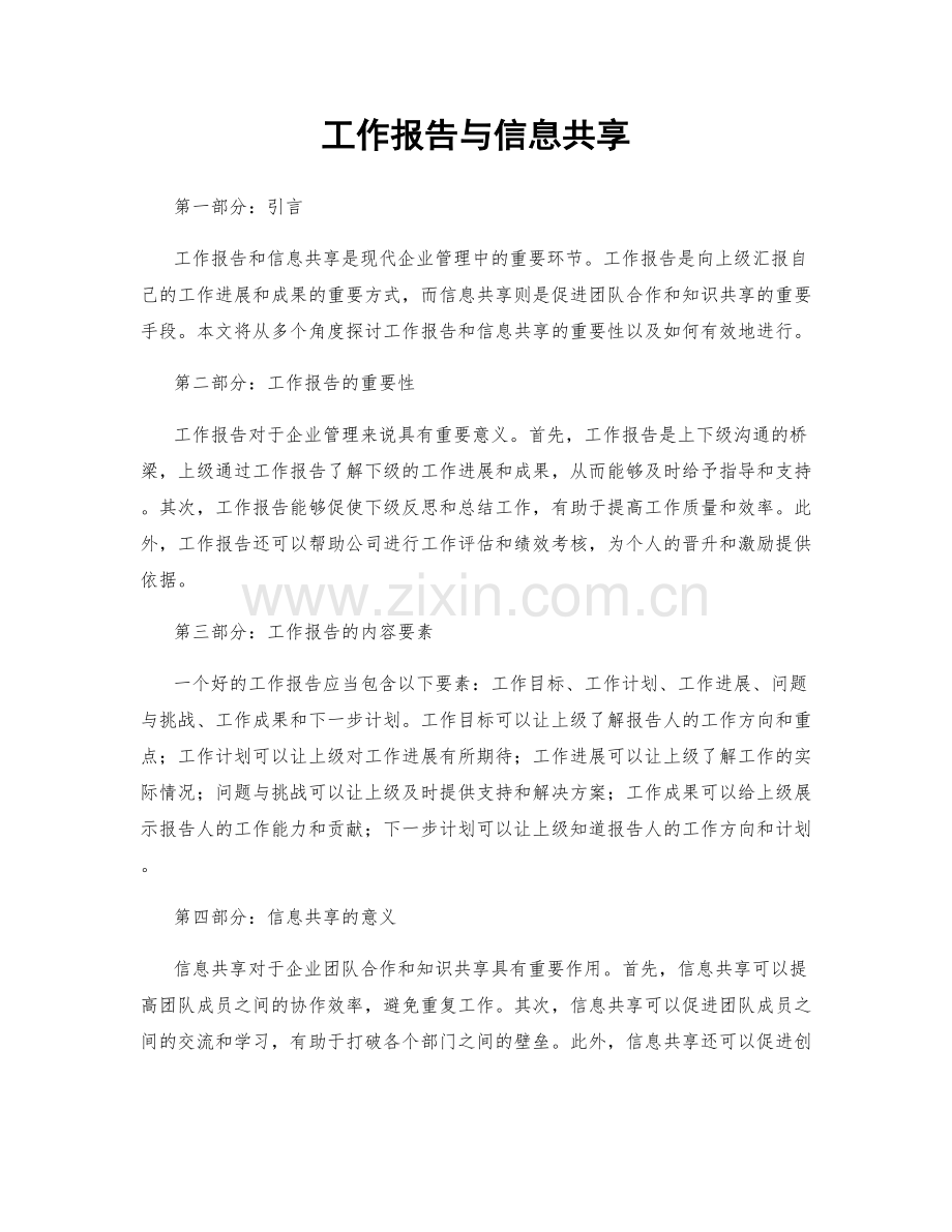工作报告与信息共享.docx_第1页