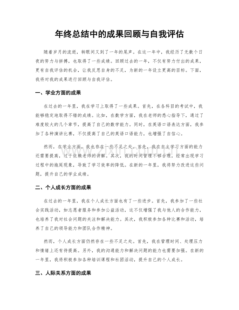 年终总结中的成果回顾与自我评估.docx_第1页