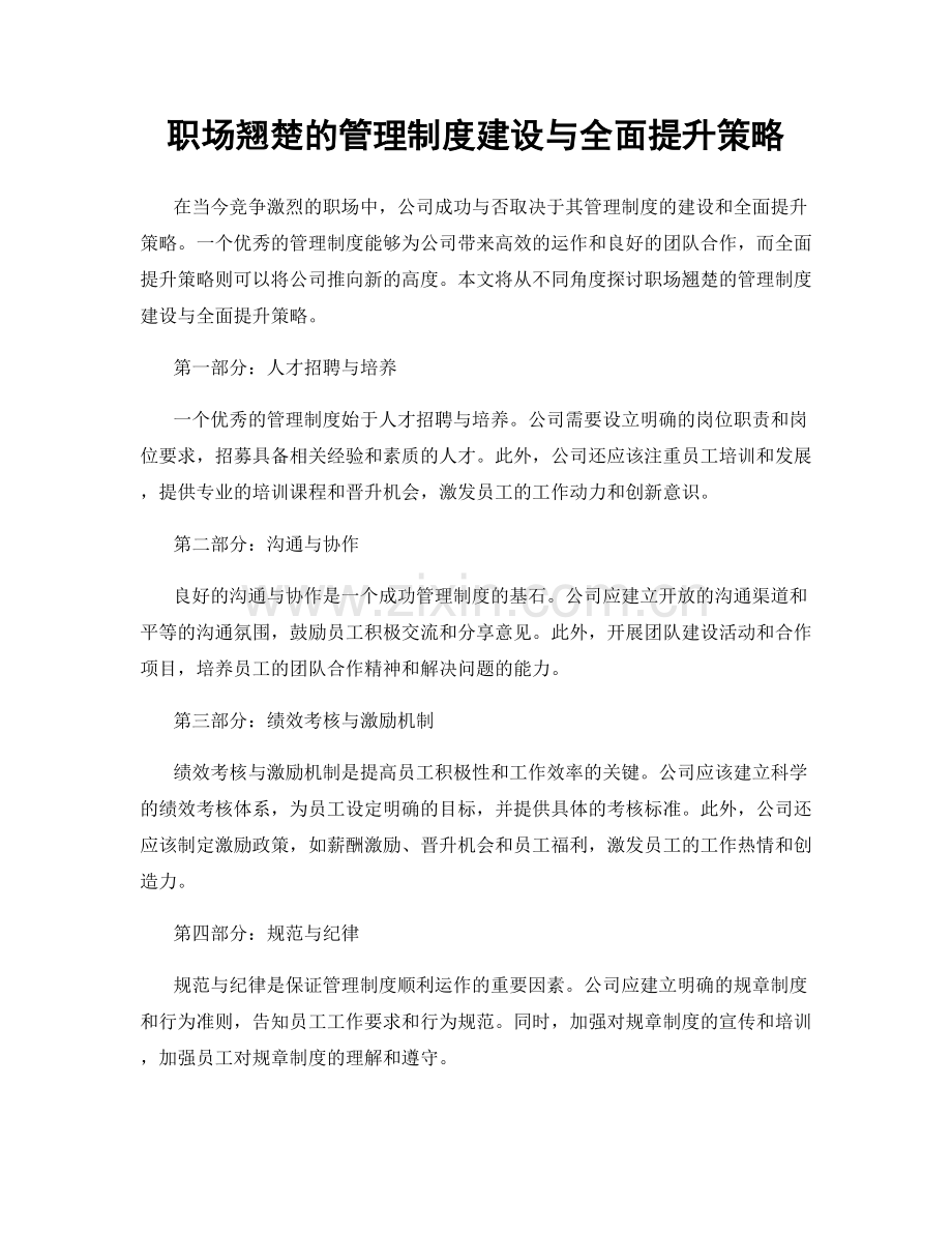 职场翘楚的管理制度建设与全面提升策略.docx_第1页
