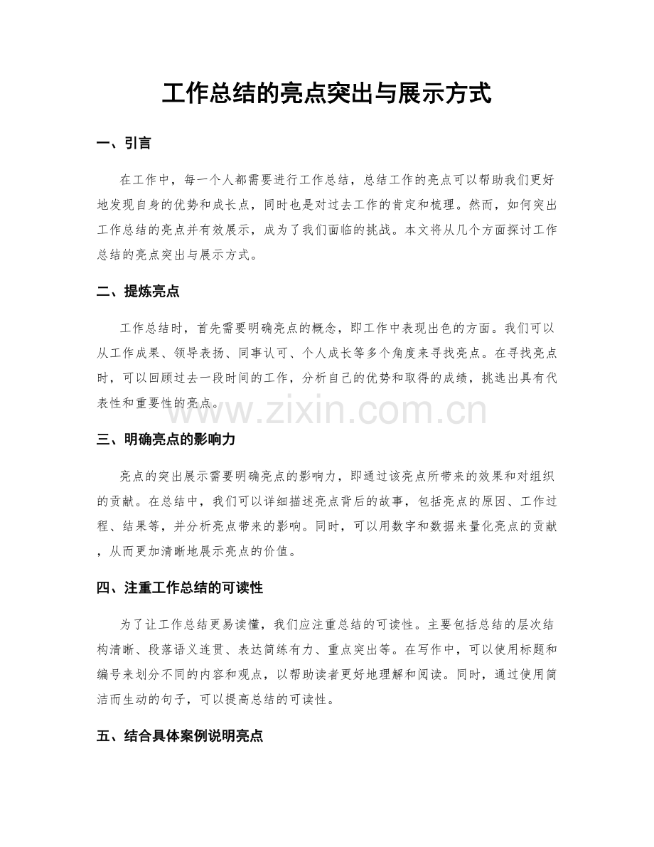 工作总结的亮点突出与展示方式.docx_第1页