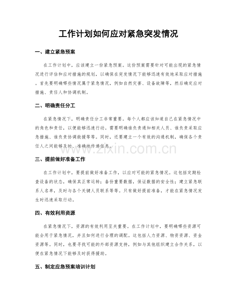 工作计划如何应对紧急突发情况.docx_第1页