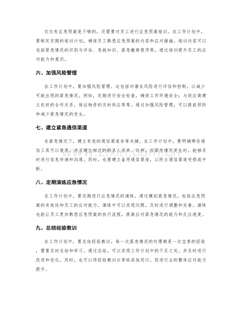 工作计划如何应对紧急突发情况.docx_第2页