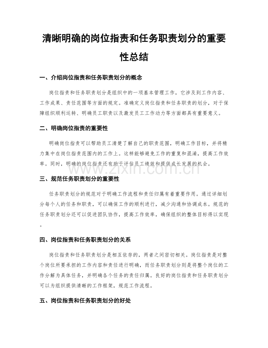 清晰明确的岗位职责和任务职责划分的重要性总结.docx_第1页