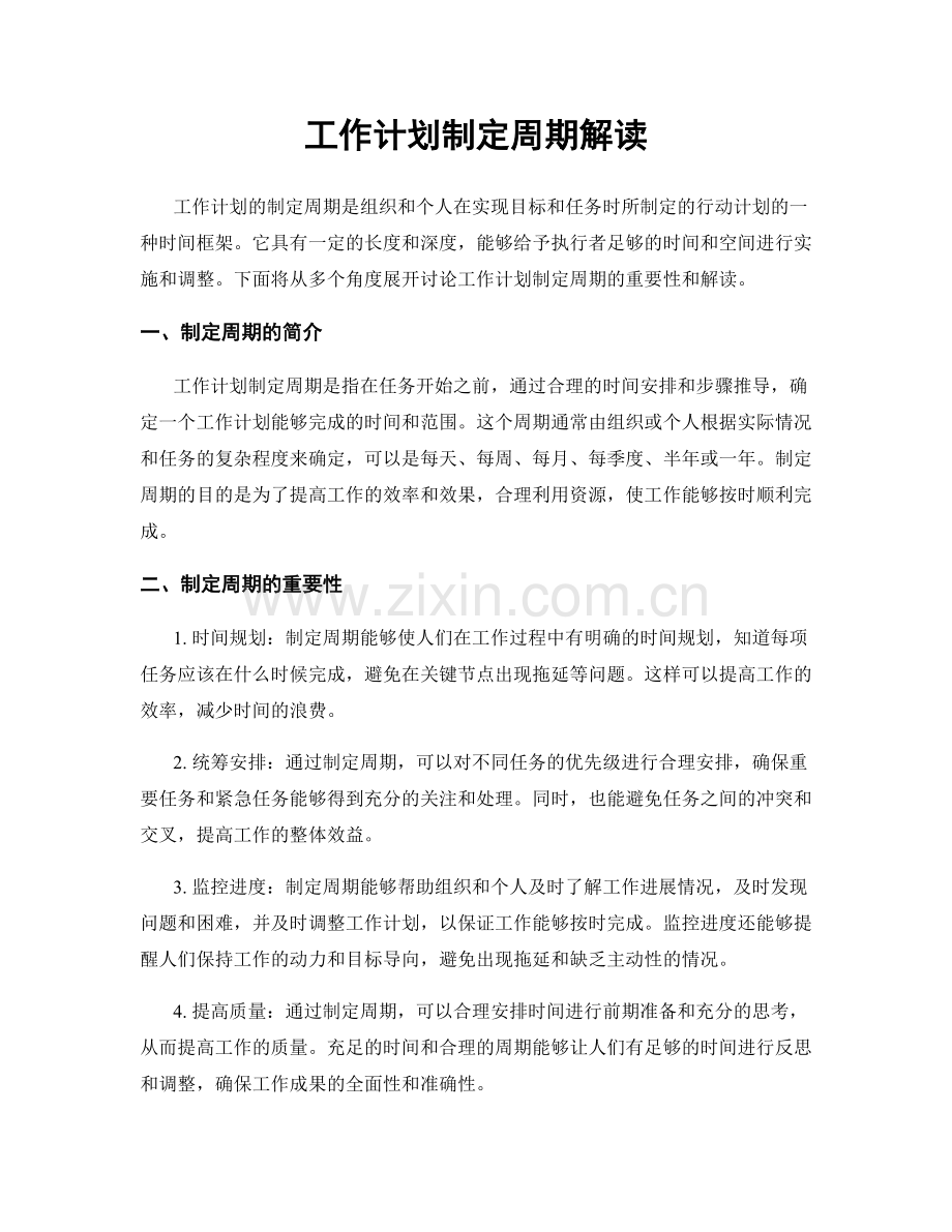 工作计划制定周期解读.docx_第1页