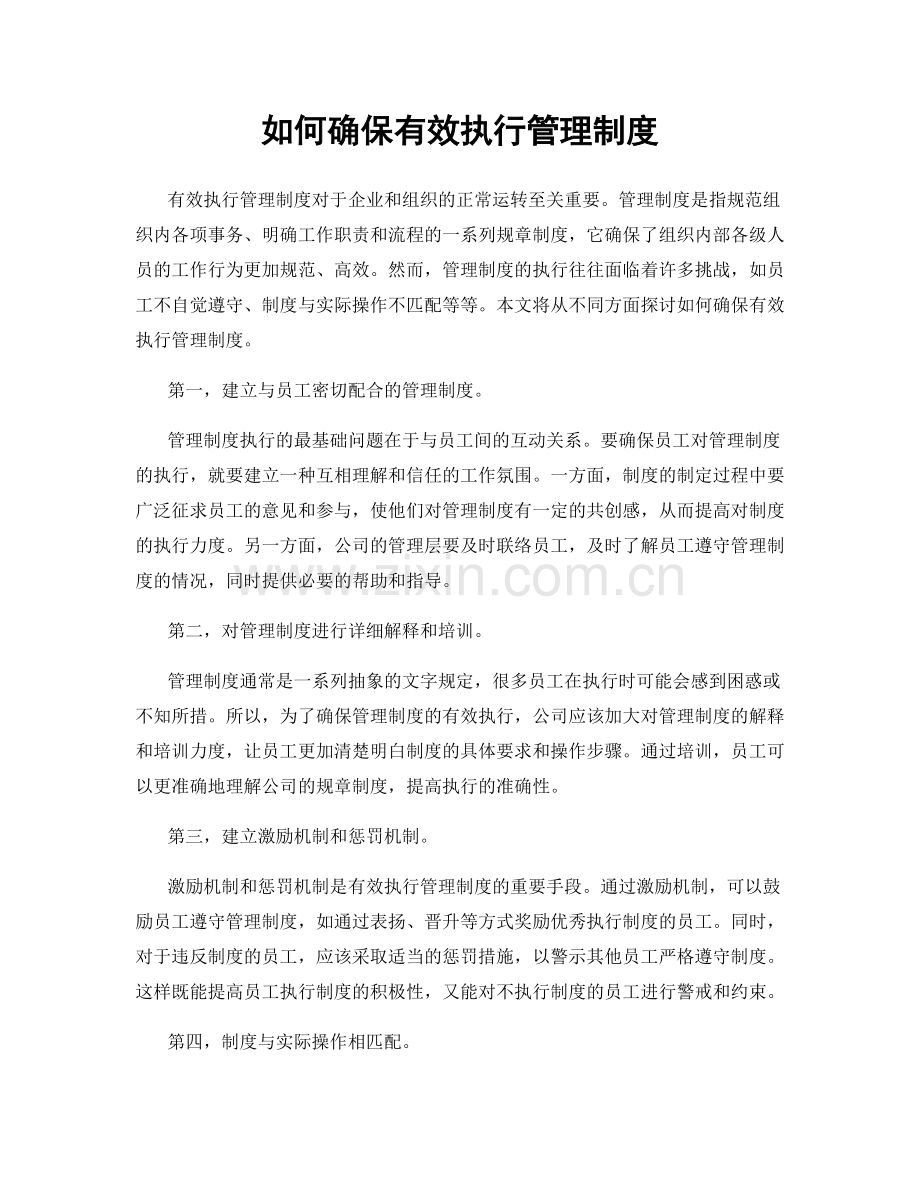 如何确保有效执行管理制度.docx_第1页
