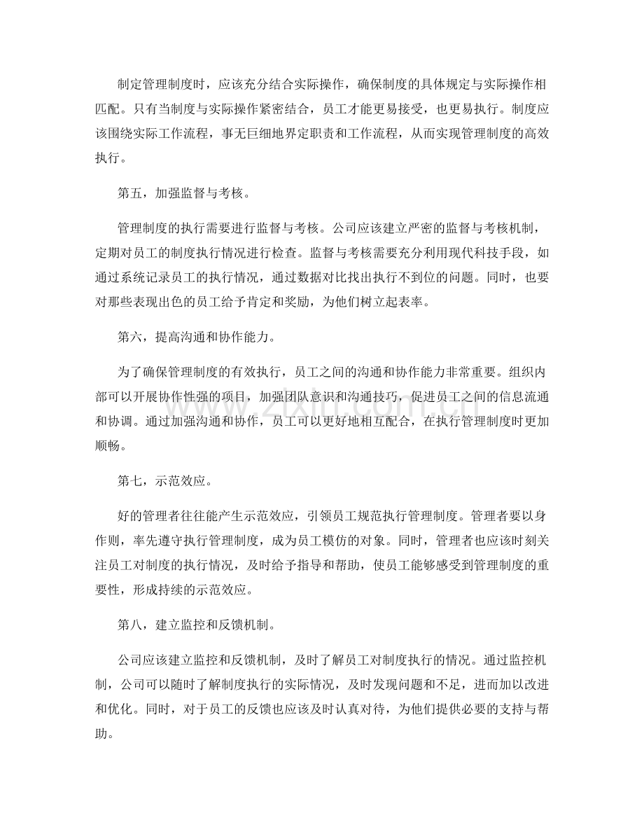 如何确保有效执行管理制度.docx_第2页