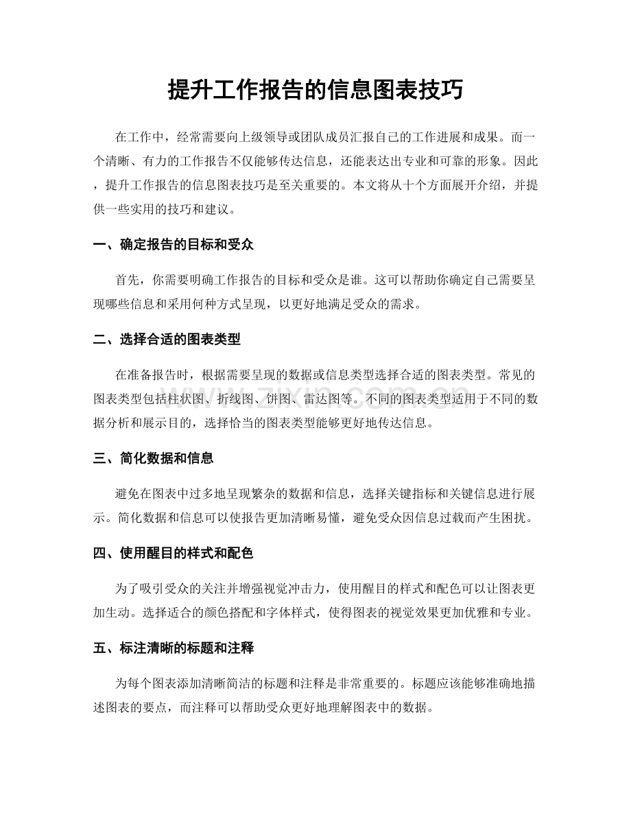 提升工作报告的信息图表技巧.docx_第1页