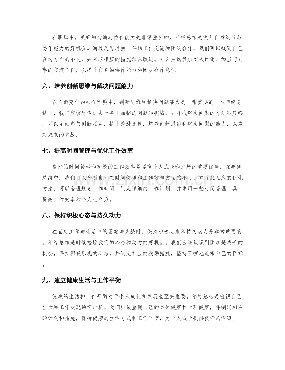 年终总结中的反思与自我成长的指导原则与实践方法.docx_第2页
