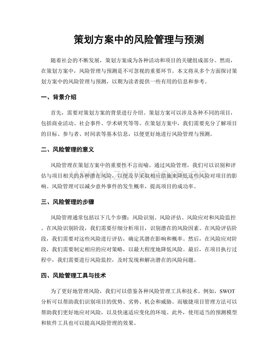 策划方案中的风险管理与预测.docx_第1页