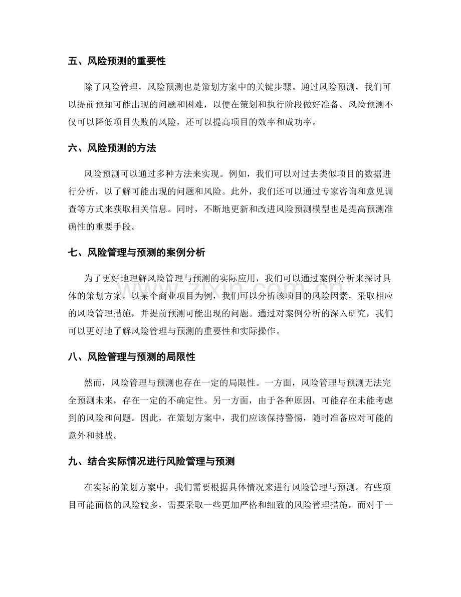 策划方案中的风险管理与预测.docx_第2页