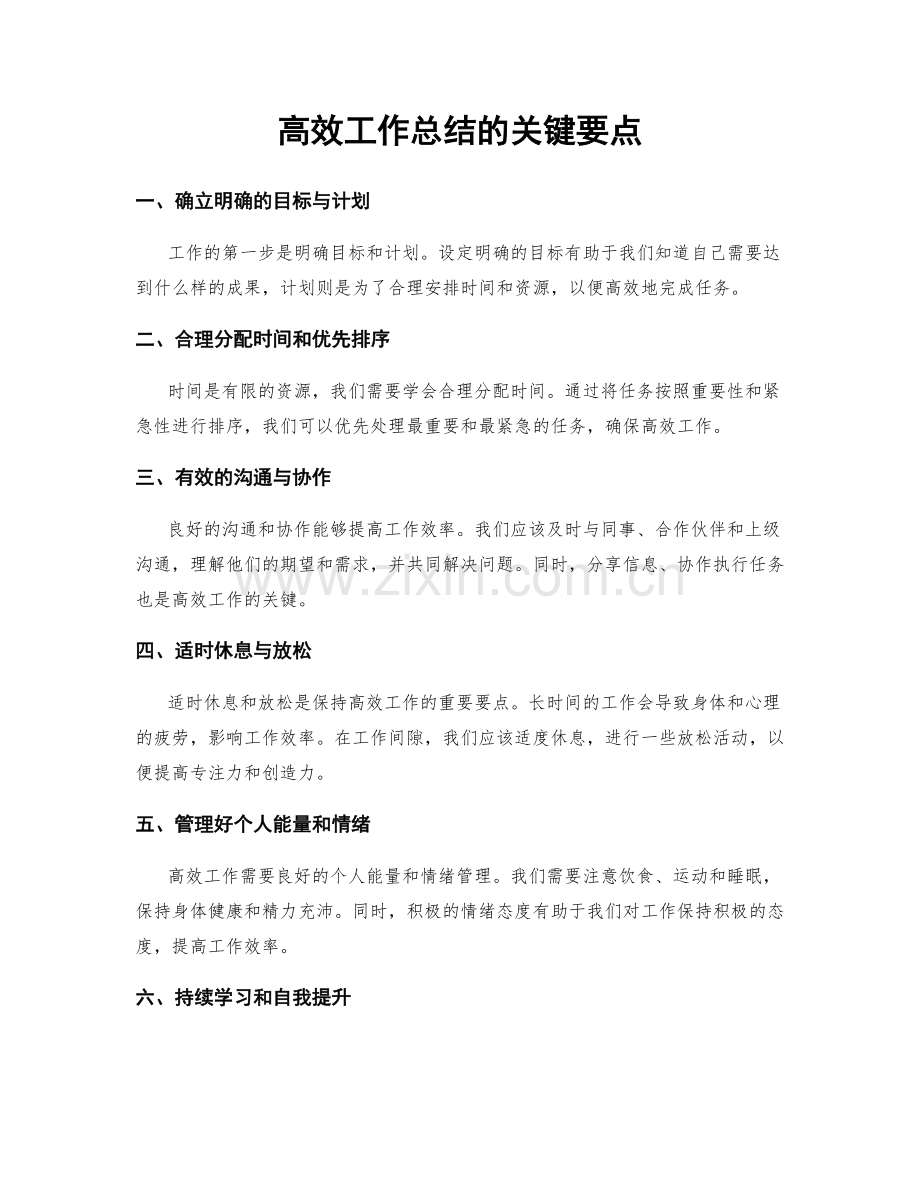 高效工作总结的关键要点.docx_第1页