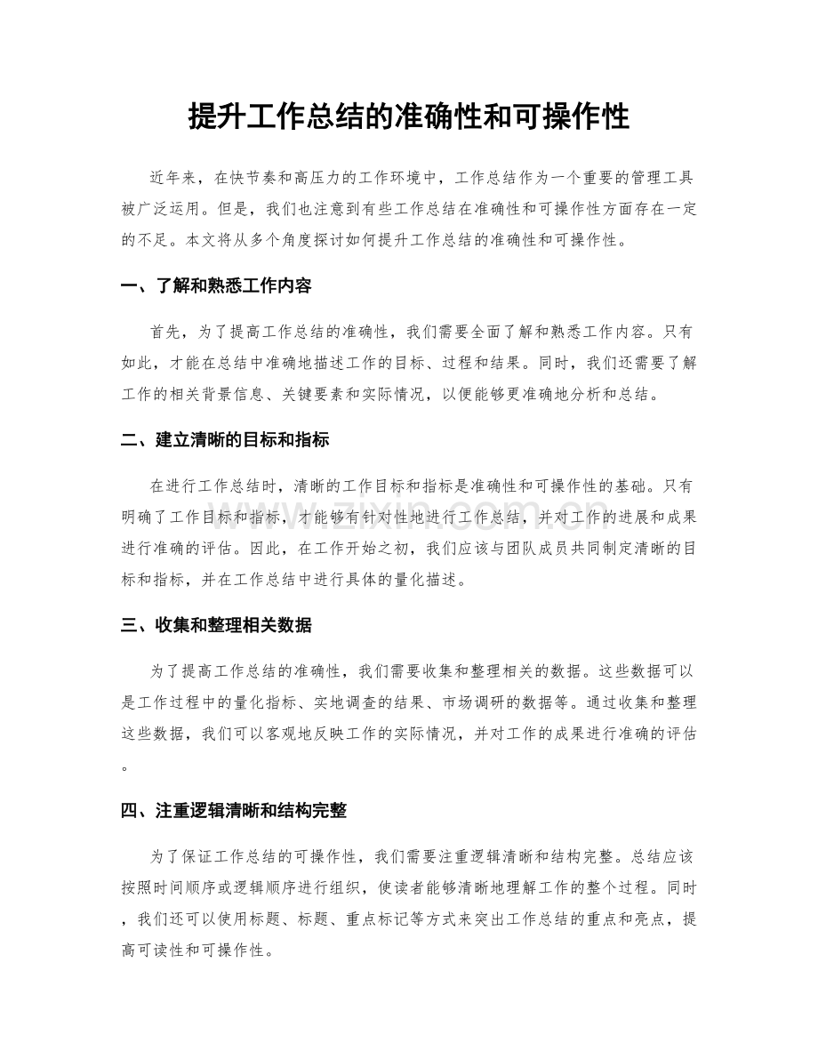 提升工作总结的准确性和可操作性.docx_第1页