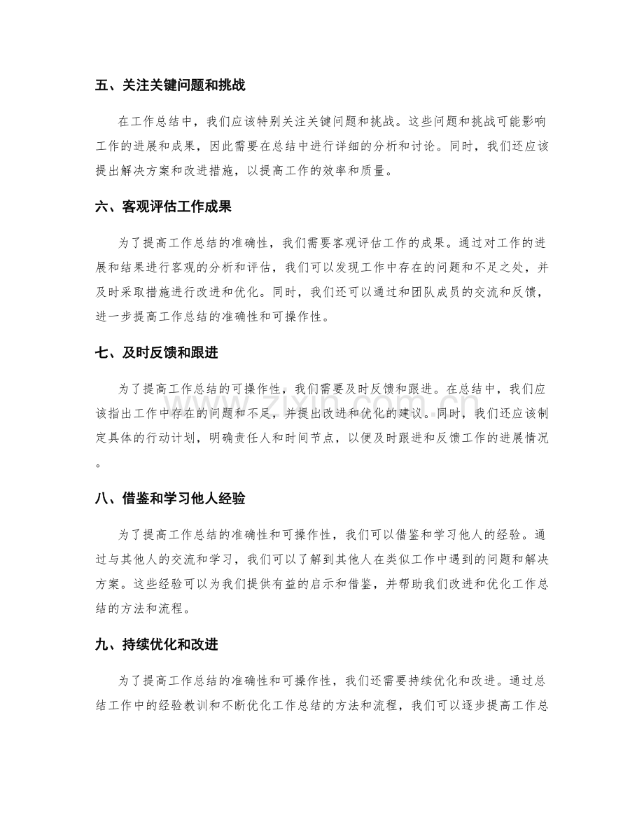 提升工作总结的准确性和可操作性.docx_第2页