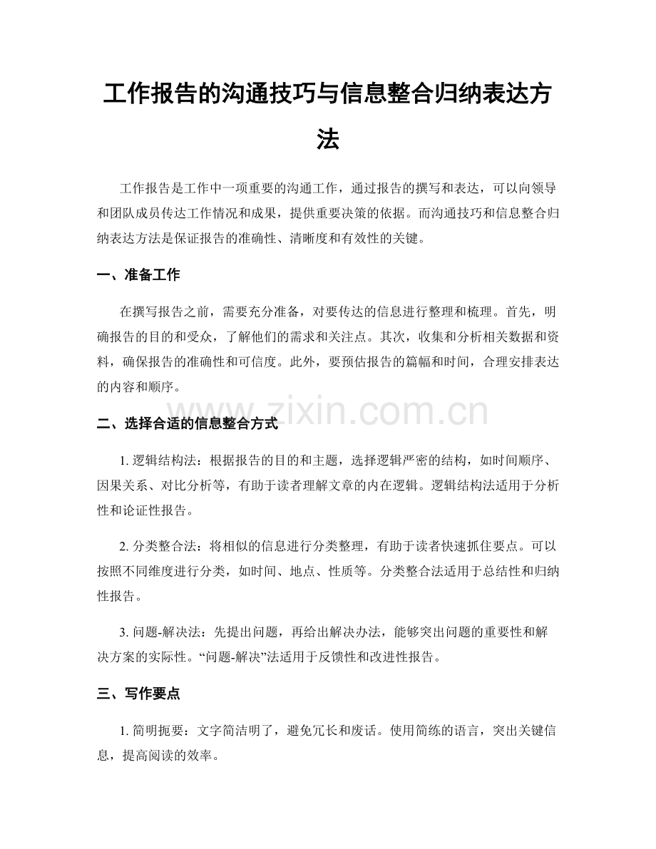工作报告的沟通技巧与信息整合归纳表达方法.docx_第1页