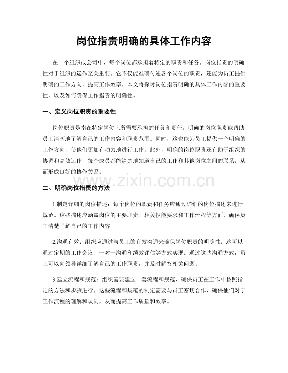 岗位职责明确的具体工作内容.docx_第1页