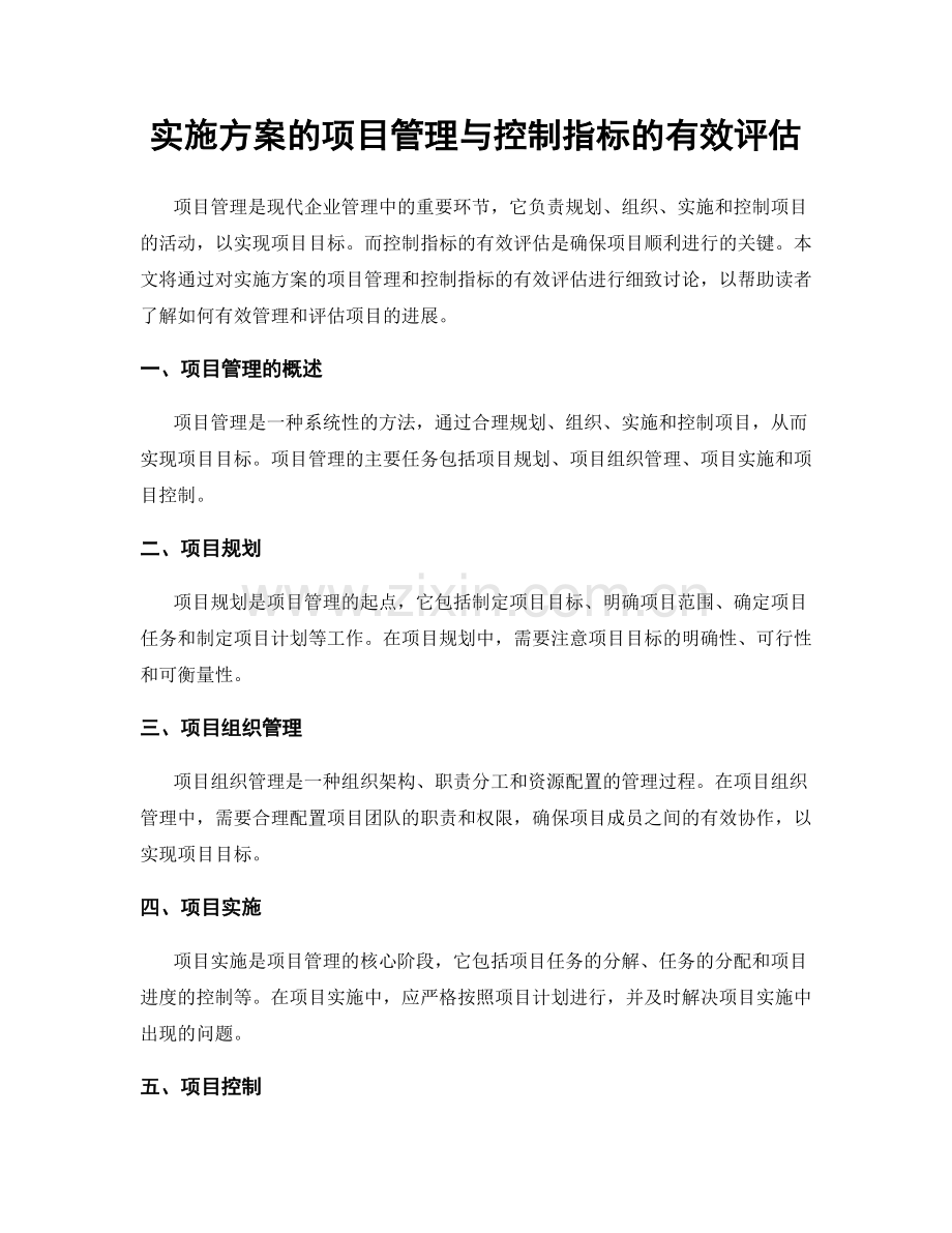 实施方案的项目管理与控制指标的有效评估.docx_第1页