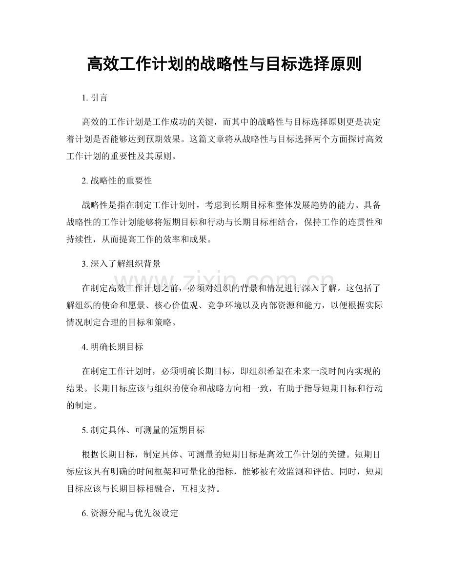 高效工作计划的战略性与目标选择原则.docx_第1页