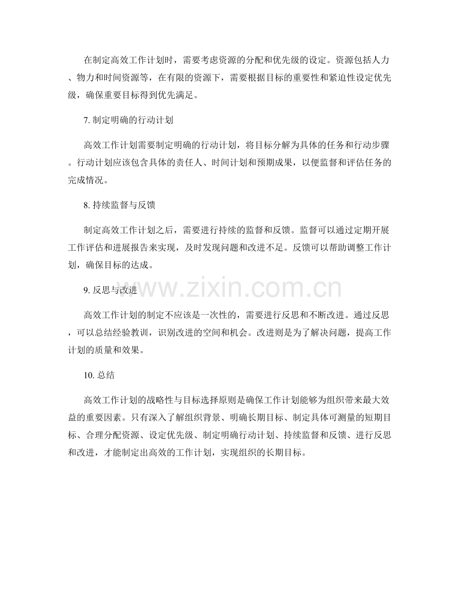 高效工作计划的战略性与目标选择原则.docx_第2页