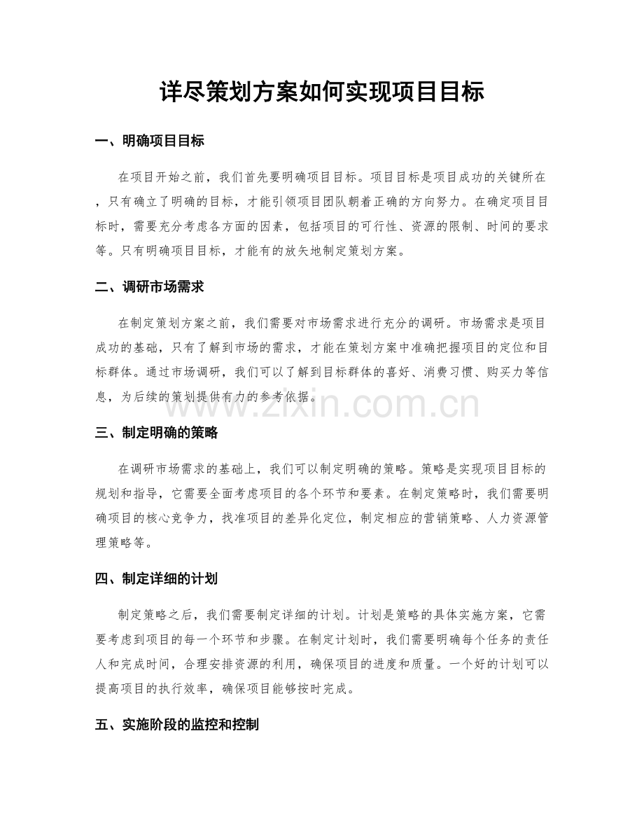 详尽策划方案如何实现项目目标.docx_第1页