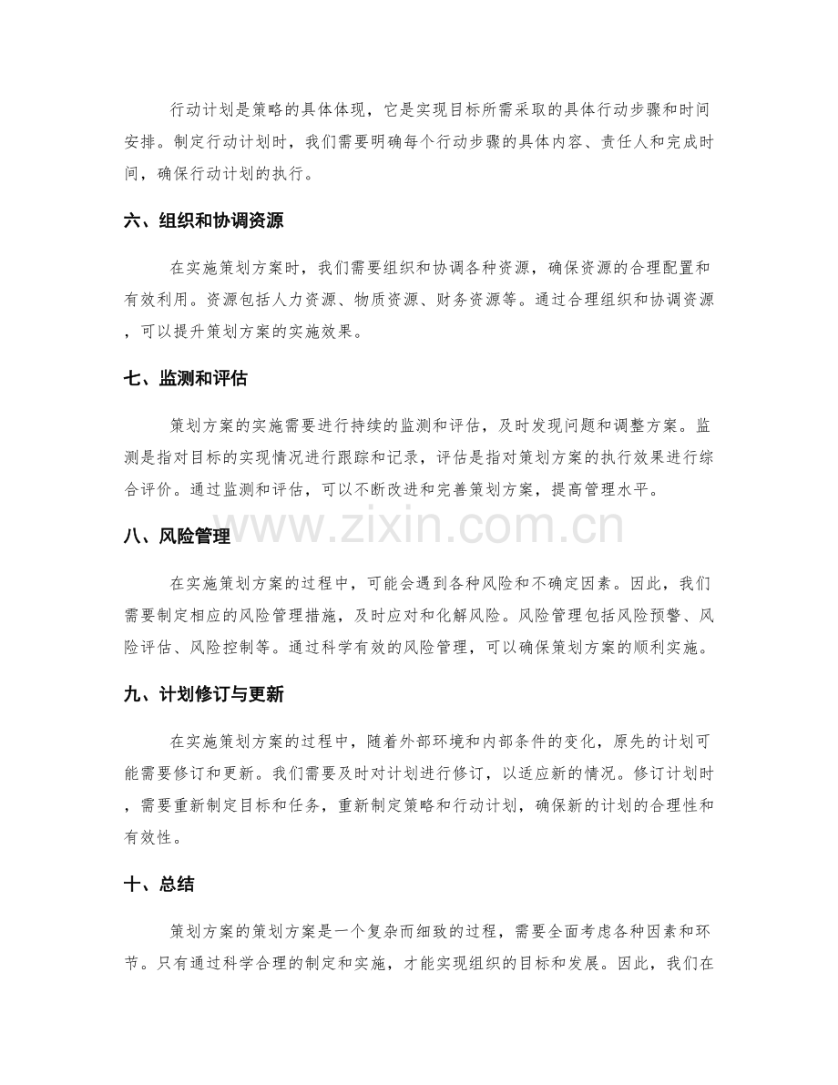 策划方案的策划方案.docx_第2页