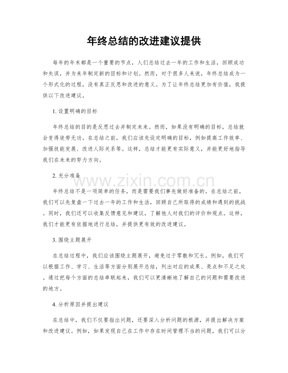 年终总结的改进建议提供.docx_第1页