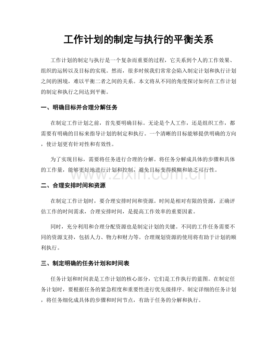 工作计划的制定与执行的平衡关系.docx_第1页