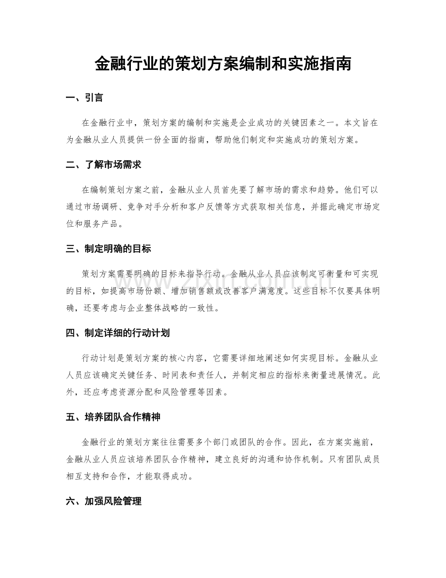 金融行业的策划方案编制和实施指南.docx_第1页