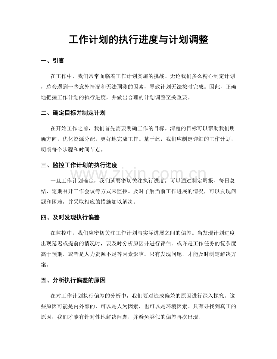 工作计划的执行进度与计划调整.docx_第1页