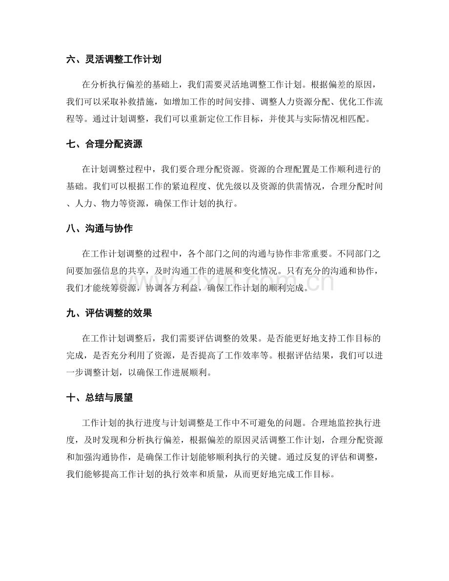 工作计划的执行进度与计划调整.docx_第2页