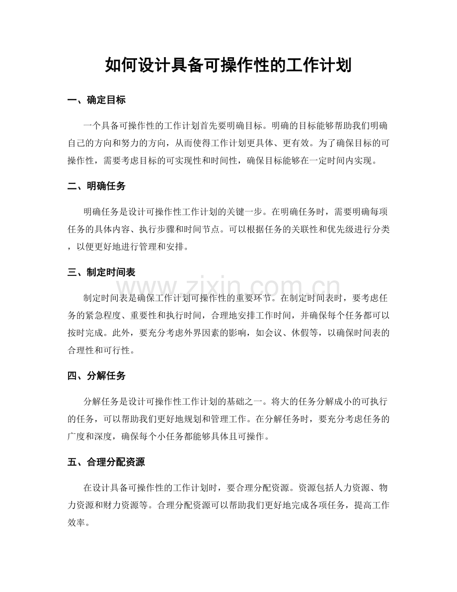如何设计具备可操作性的工作计划.docx_第1页