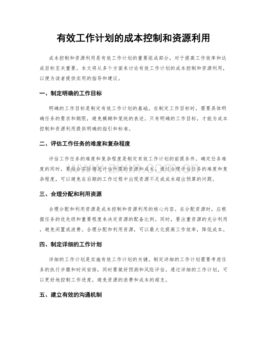 有效工作计划的成本控制和资源利用.docx_第1页