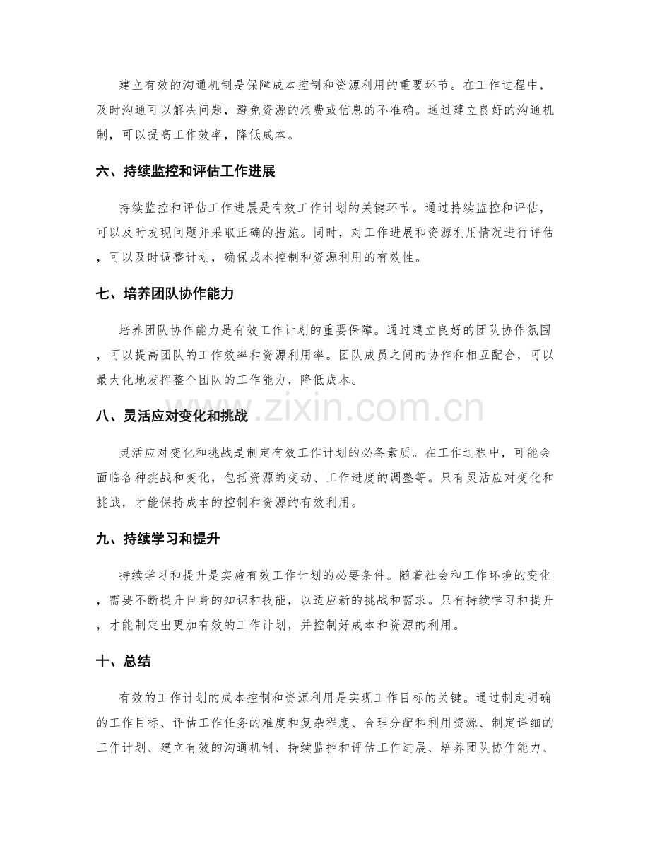 有效工作计划的成本控制和资源利用.docx_第2页
