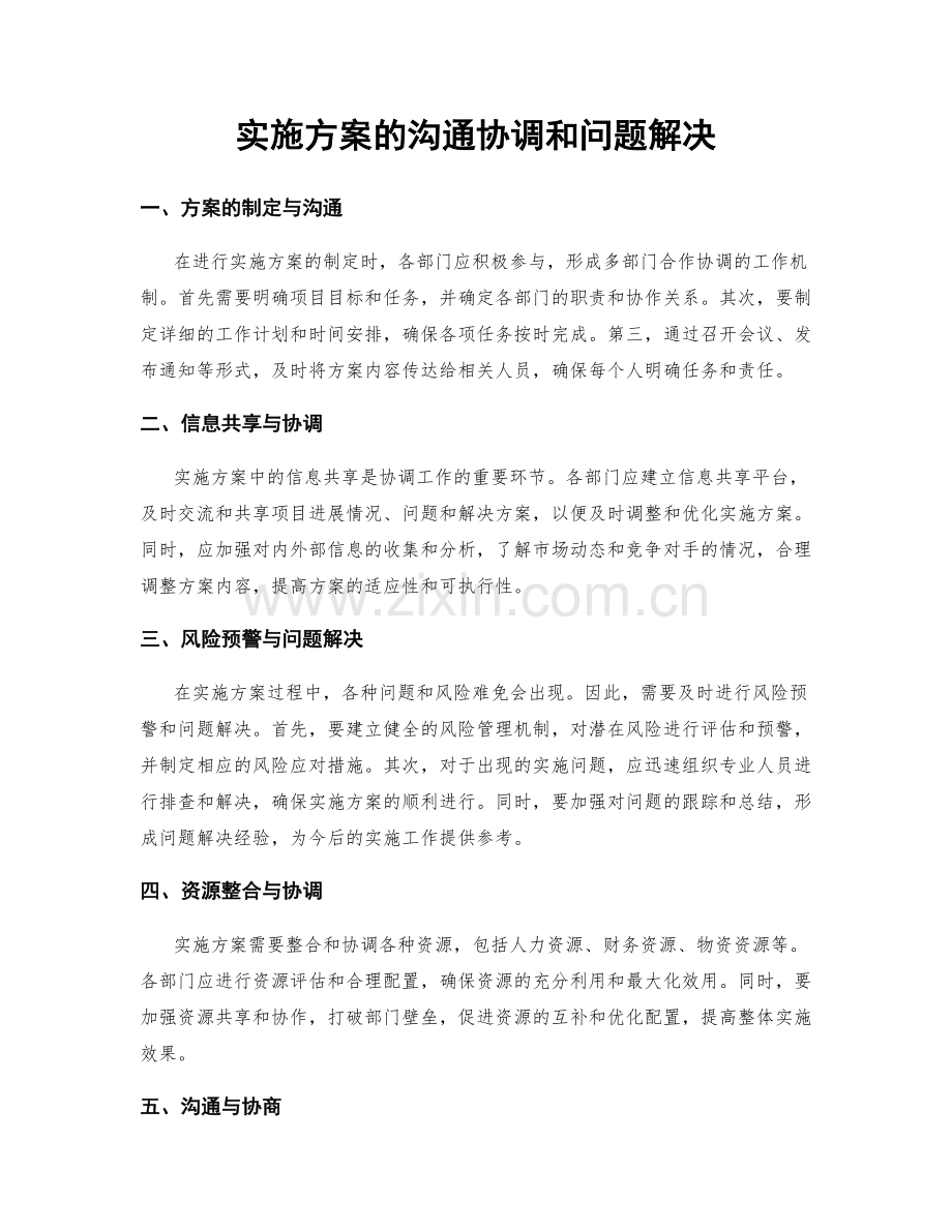 实施方案的沟通协调和问题解决.docx_第1页