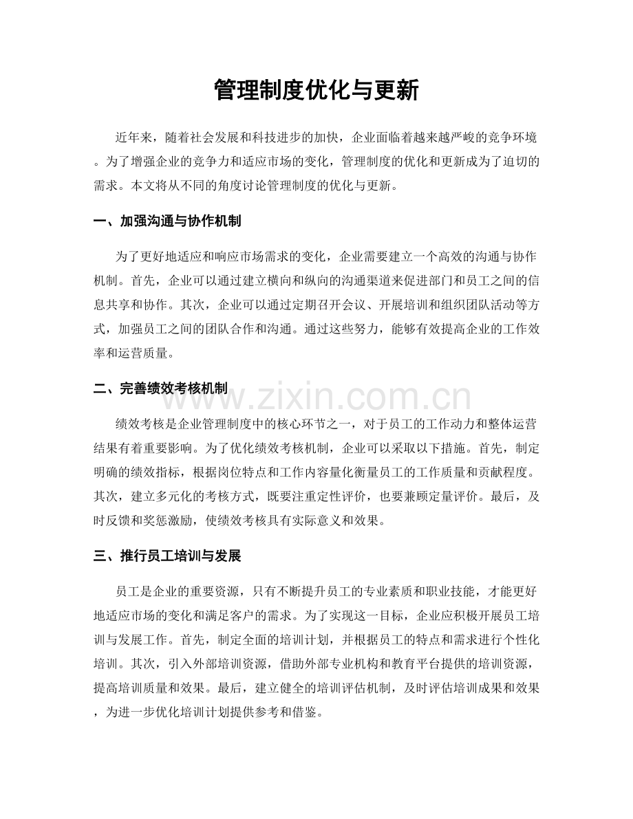 管理制度优化与更新.docx_第1页