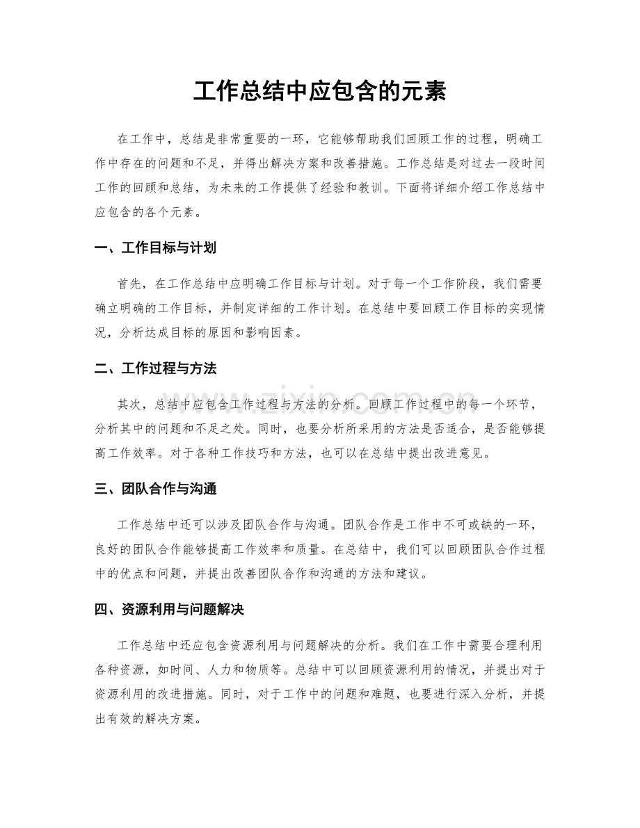 工作总结中应包含的元素.docx_第1页