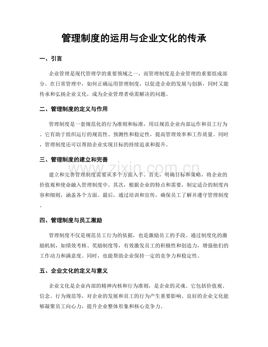 管理制度的运用与企业文化的传承.docx_第1页