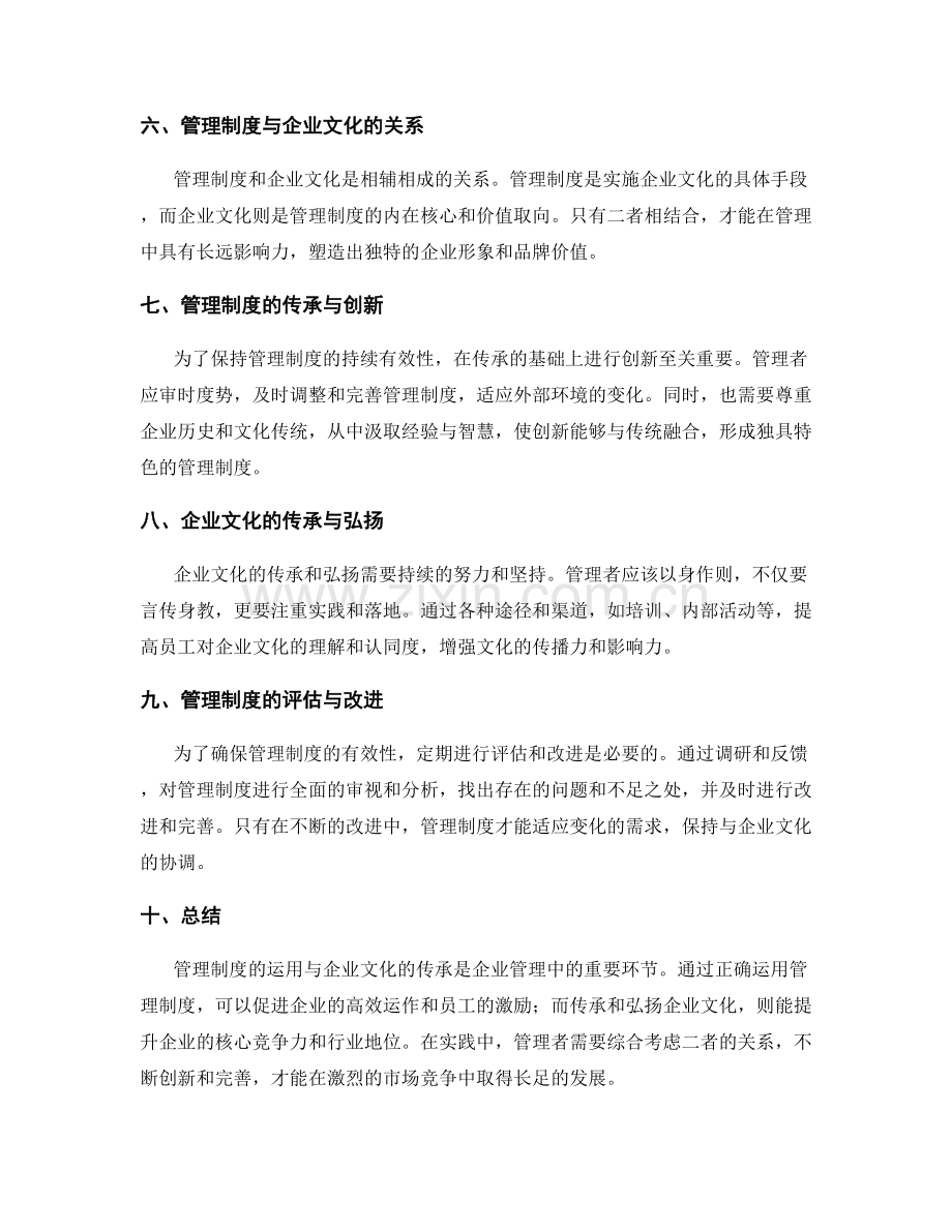 管理制度的运用与企业文化的传承.docx_第2页