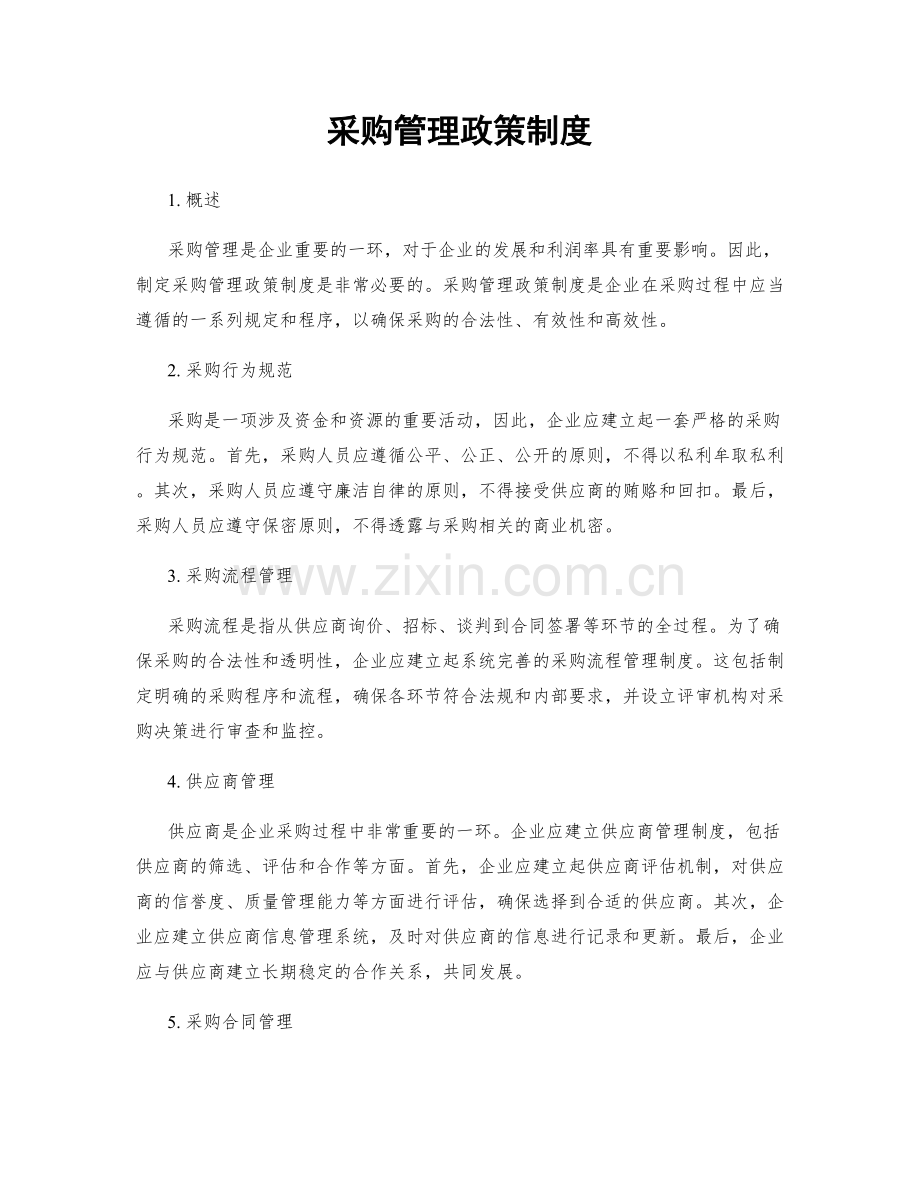 采购管理政策制度.docx_第1页
