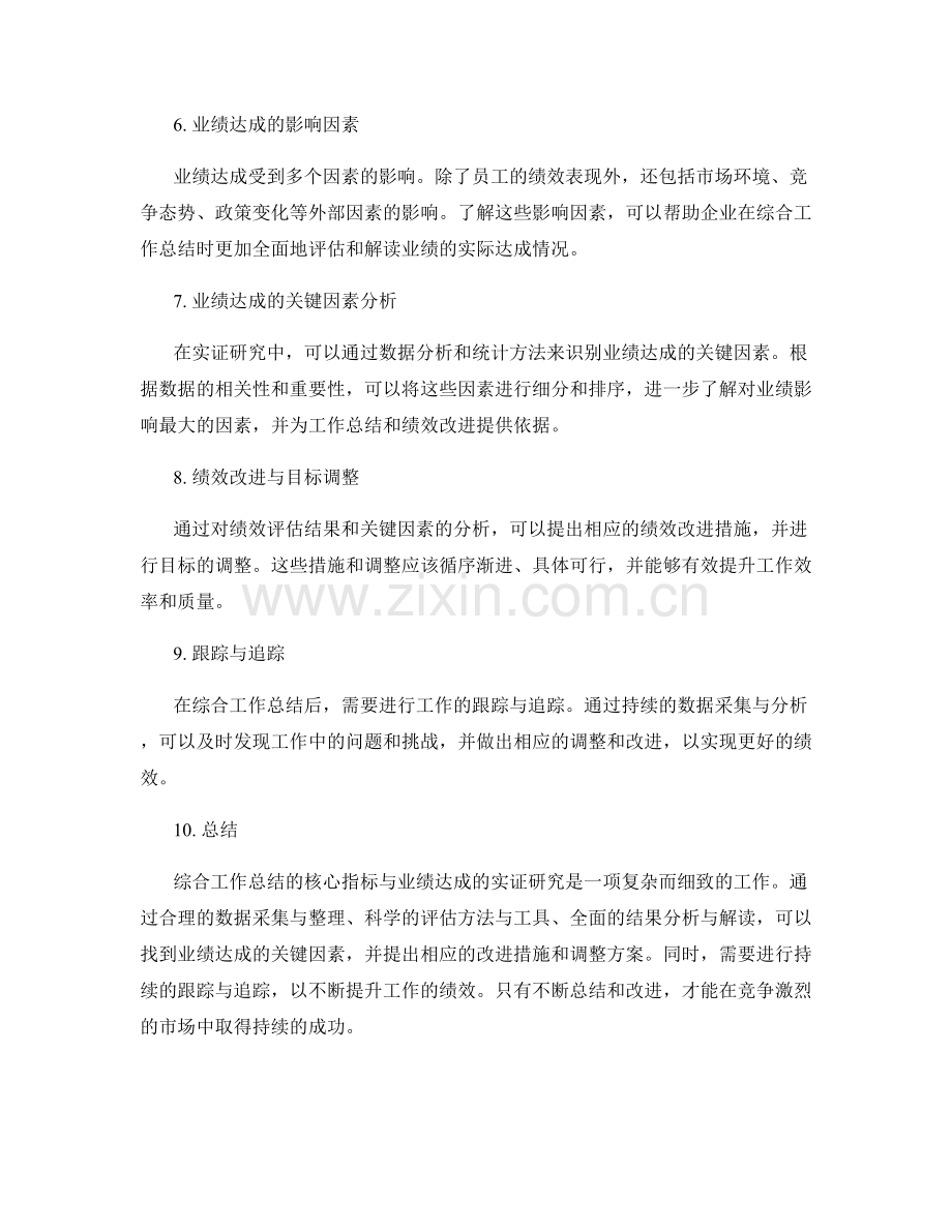 综合工作总结的核心指标与业绩达成的实证研究.docx_第2页