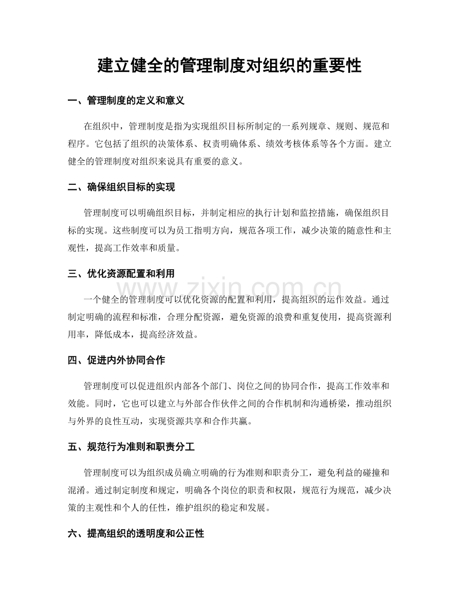 建立健全的管理制度对组织的重要性.docx_第1页