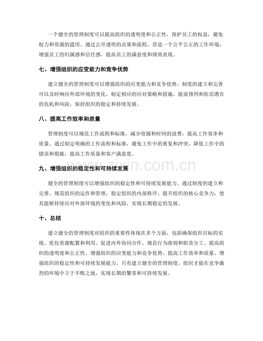 建立健全的管理制度对组织的重要性.docx_第2页