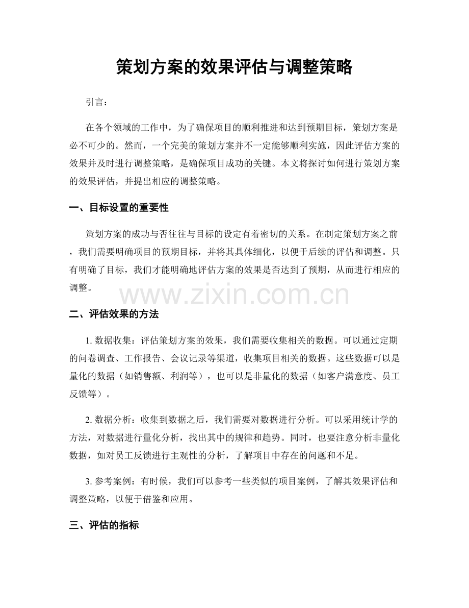 策划方案的效果评估与调整策略.docx_第1页