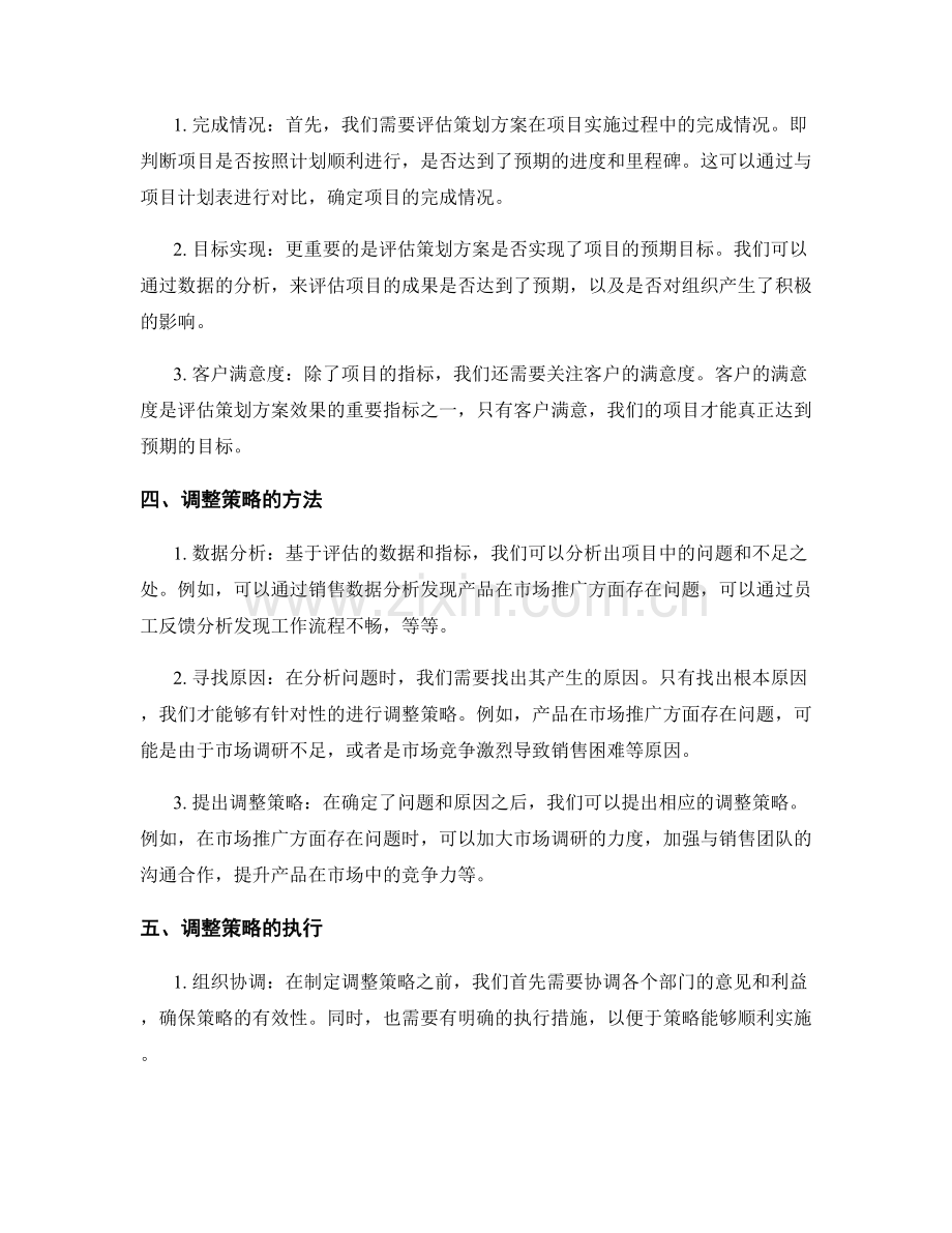 策划方案的效果评估与调整策略.docx_第2页