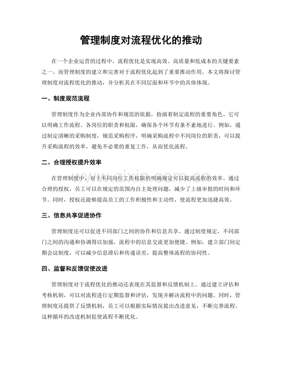 管理制度对流程优化的推动.docx_第1页