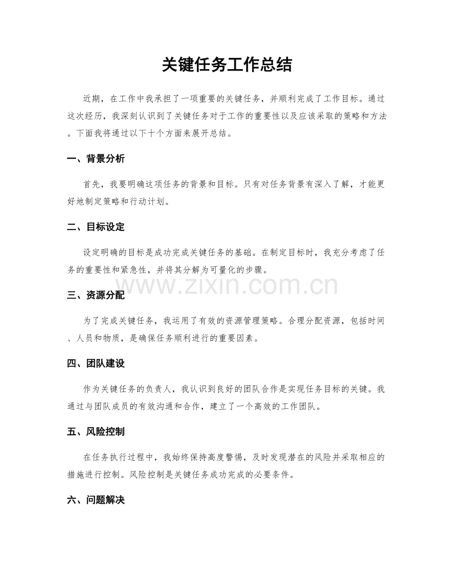 关键任务工作总结.docx_第1页