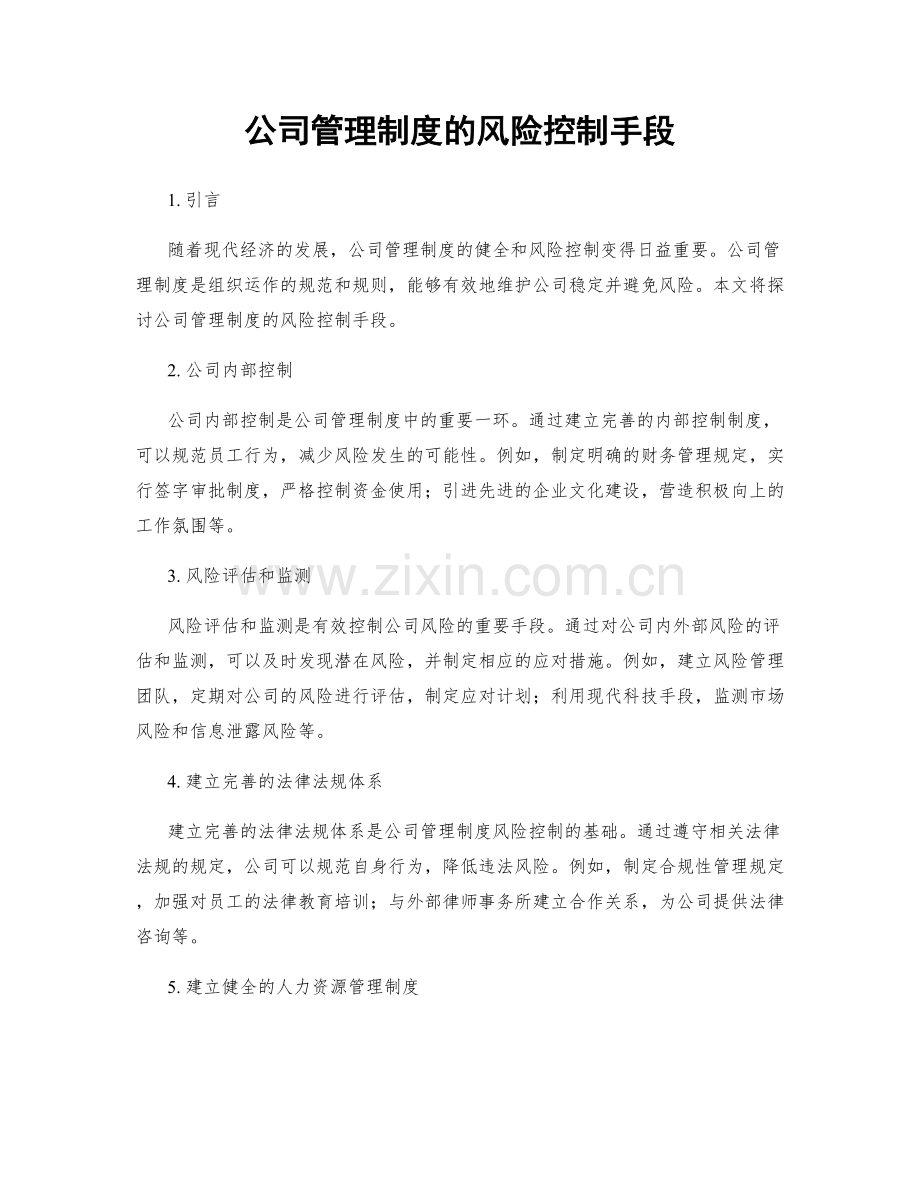 公司管理制度的风险控制手段.docx_第1页