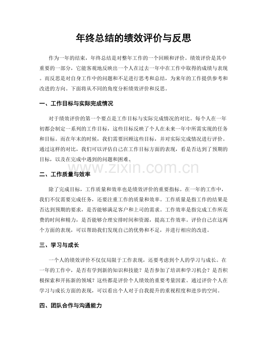 年终总结的绩效评价与反思.docx_第1页