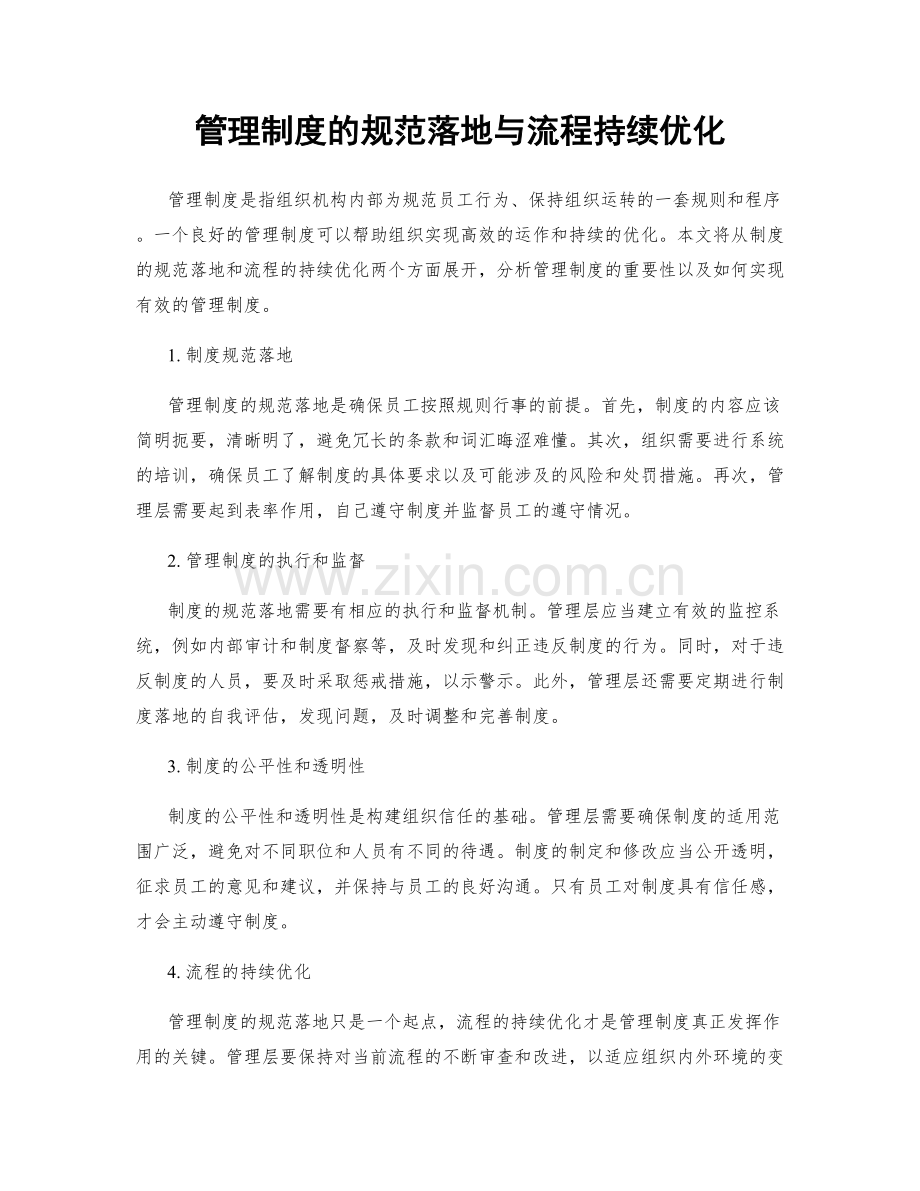 管理制度的规范落地与流程持续优化.docx_第1页