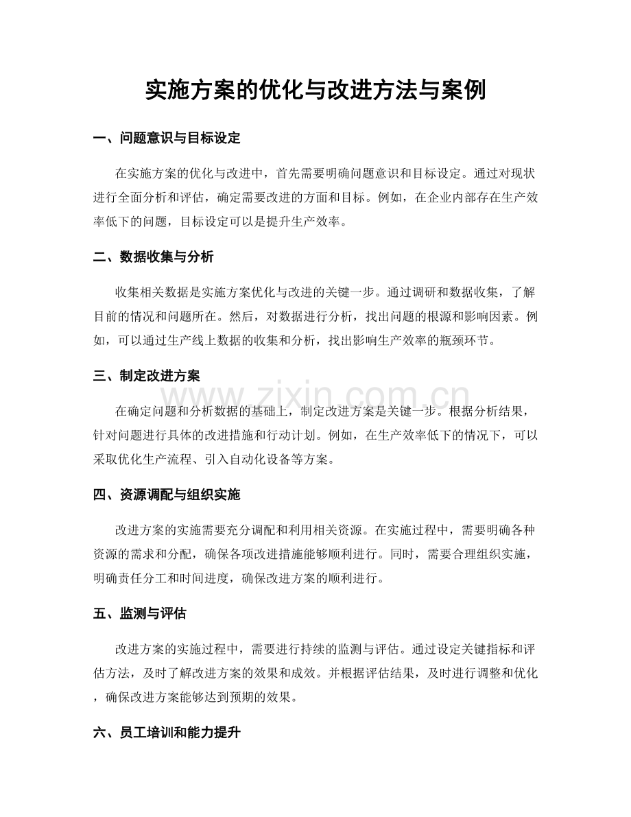 实施方案的优化与改进方法与案例.docx_第1页
